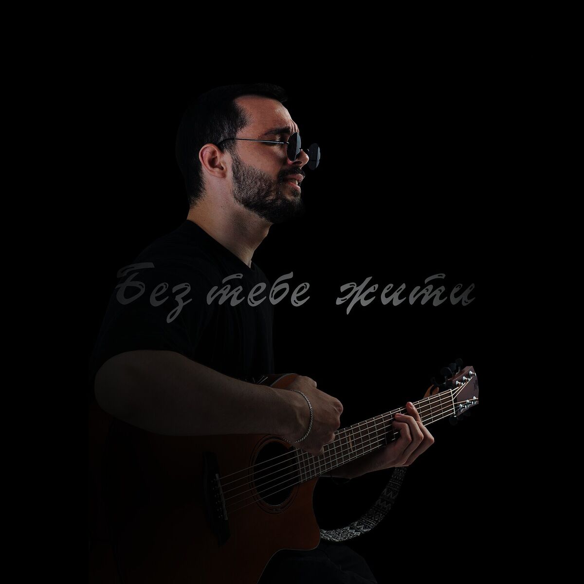 Album cover of Без тебе жити