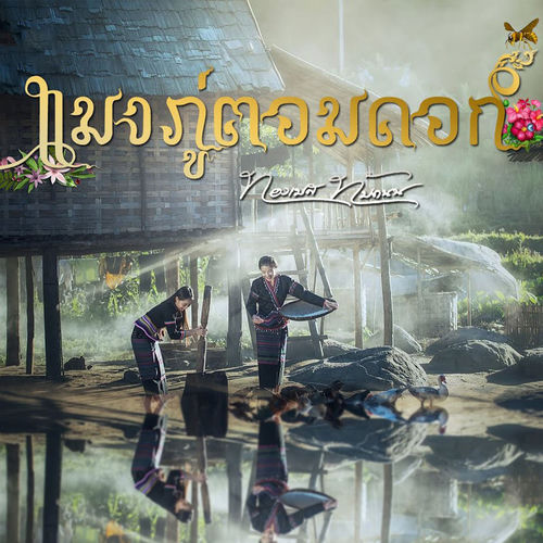 ลายบรรเลง (แมงภู่ตอมดอก)