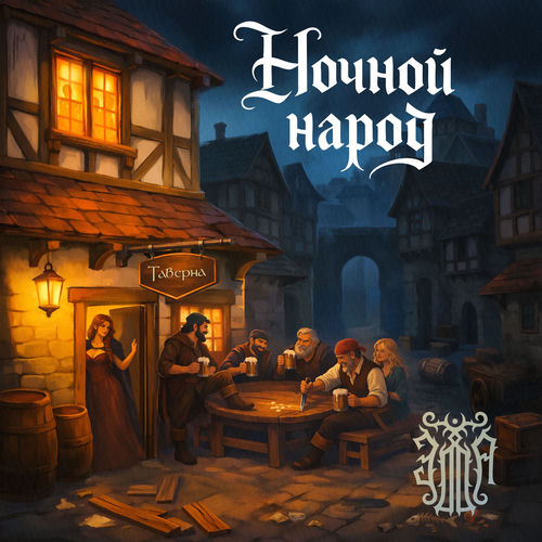 Ночной народ