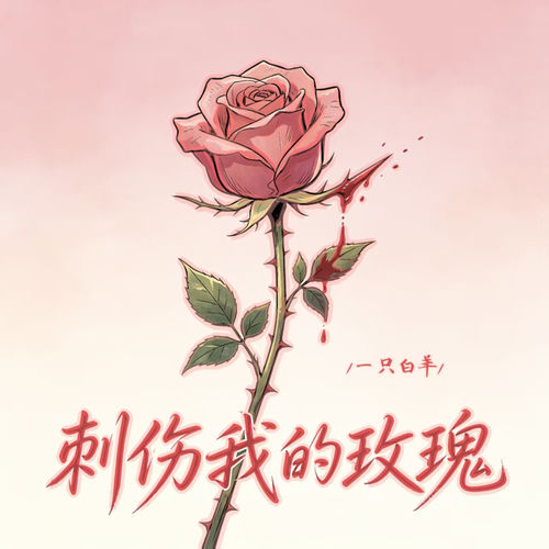 刺伤我的玫瑰