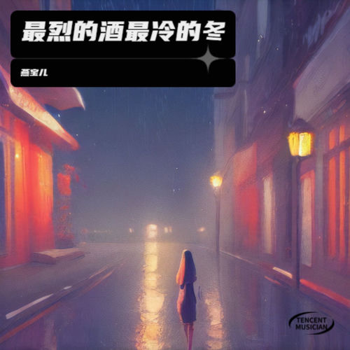 最烈的酒最冷的冬