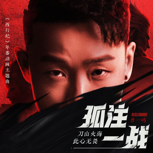 孤注一战