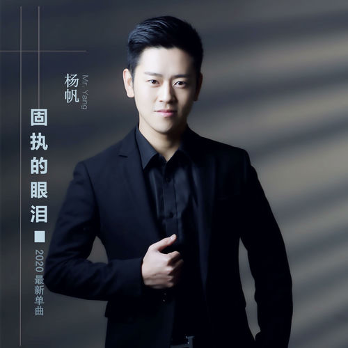 固执的眼泪