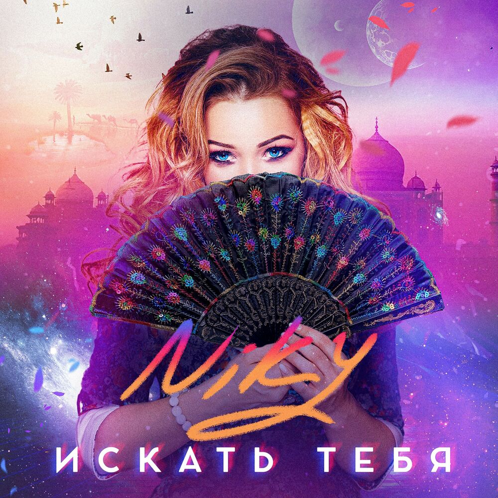 Picture of Искать тебя