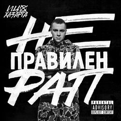 Cover of Nepravilen Rap