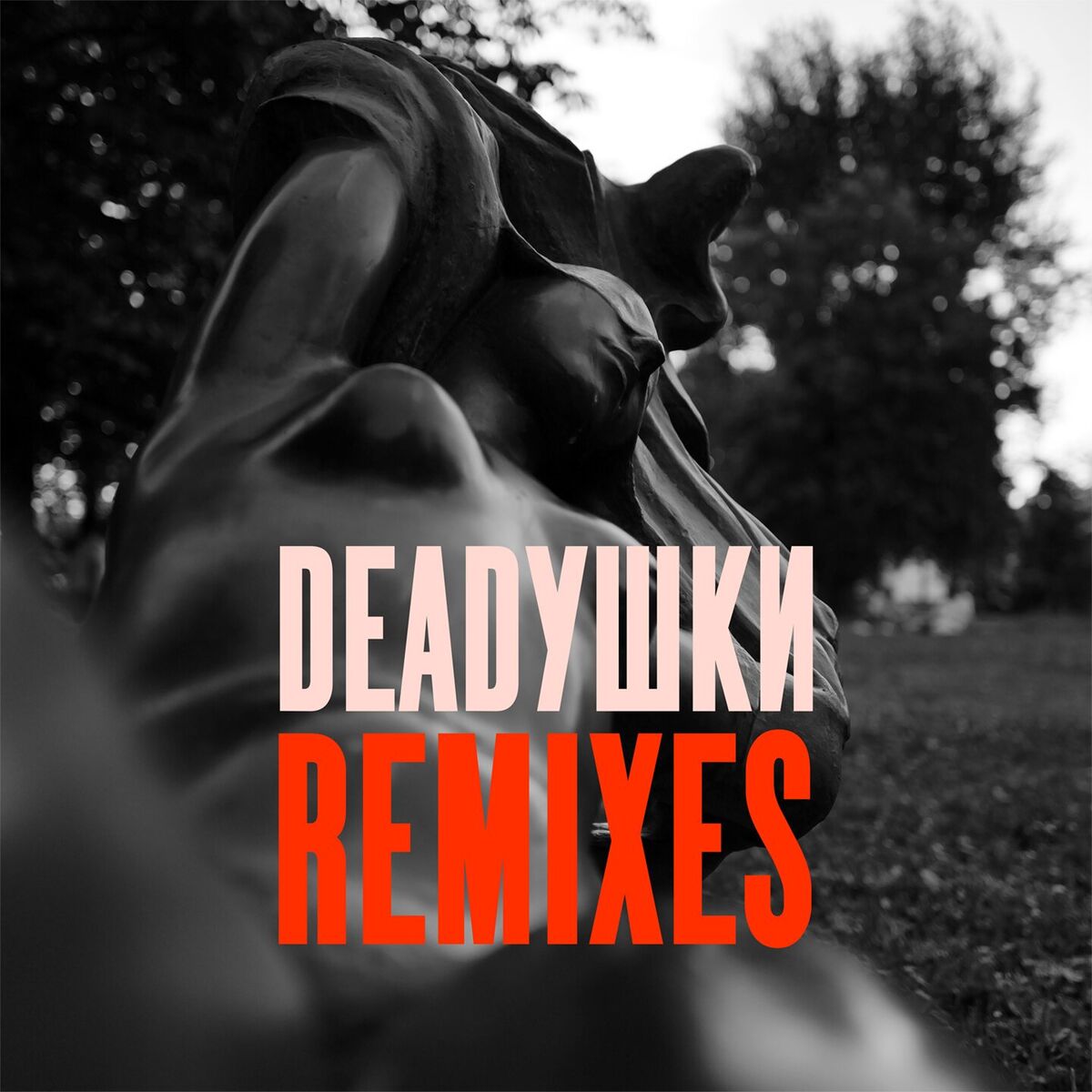Album cover of Deadушки Remixes