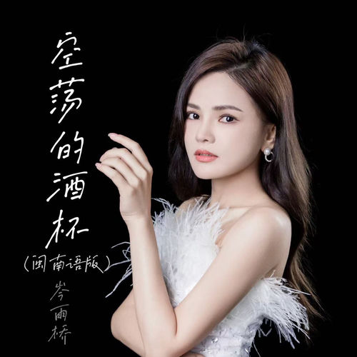 空荡的酒杯 (闽南语版)