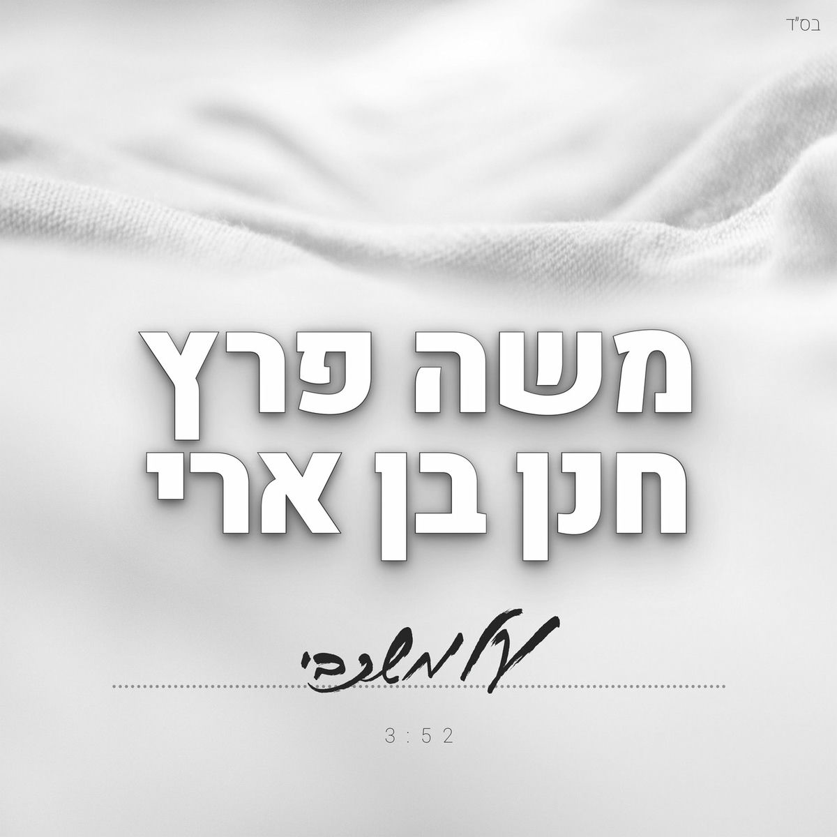 Album cover of על משכבי