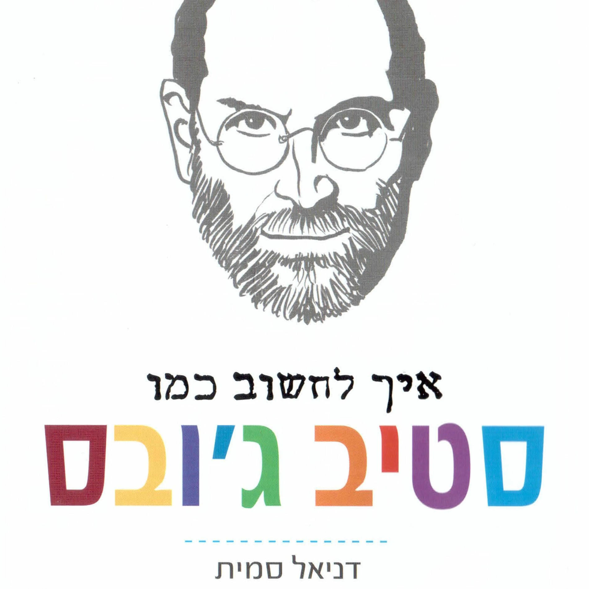 Album cover of איך לחשוב כמו סטיב ג'ובס
