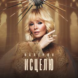 Cover of Исцелю