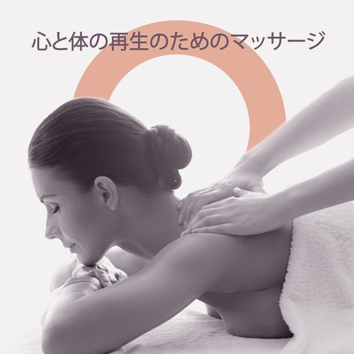 心と体の再生のためのマッサージ