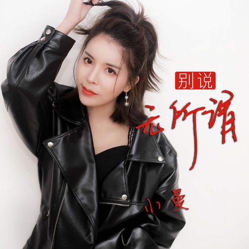 别说无所谓