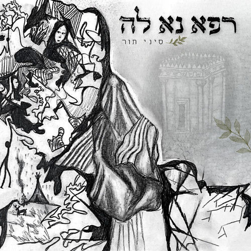 רפא נא לה