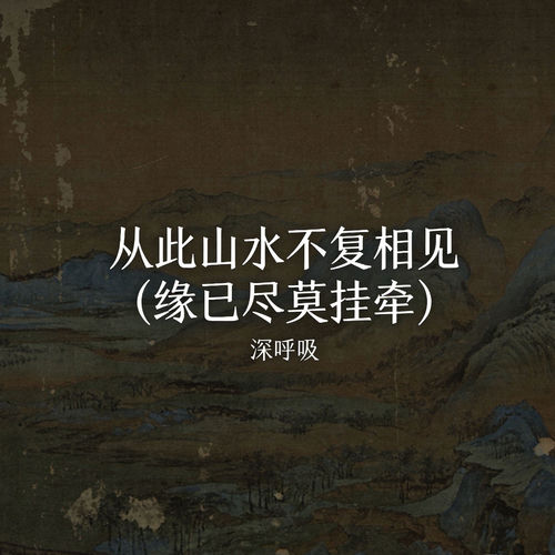 从此山水不复相见 (缘已尽莫挂牵)