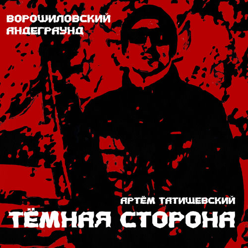 Тёмная сторона
