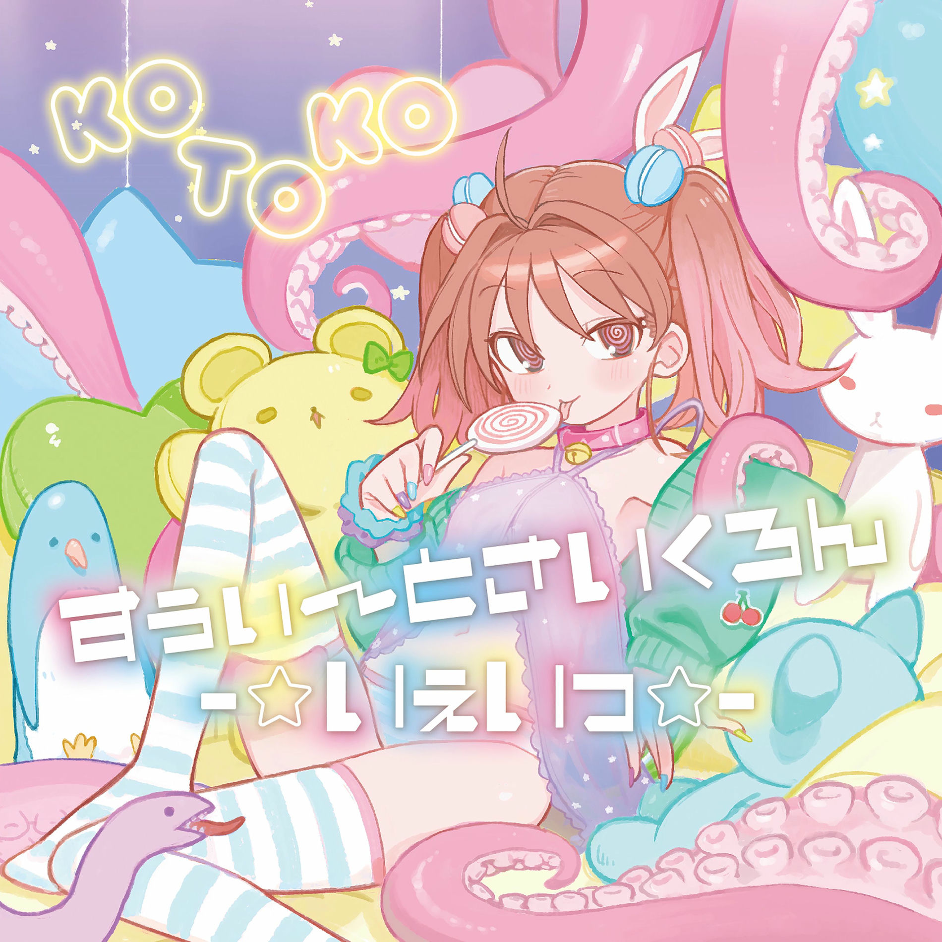 Album cover of suui~tosaikuron-iei-