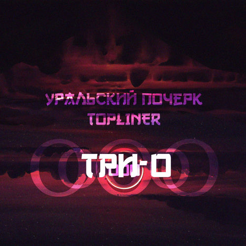 Три-о
