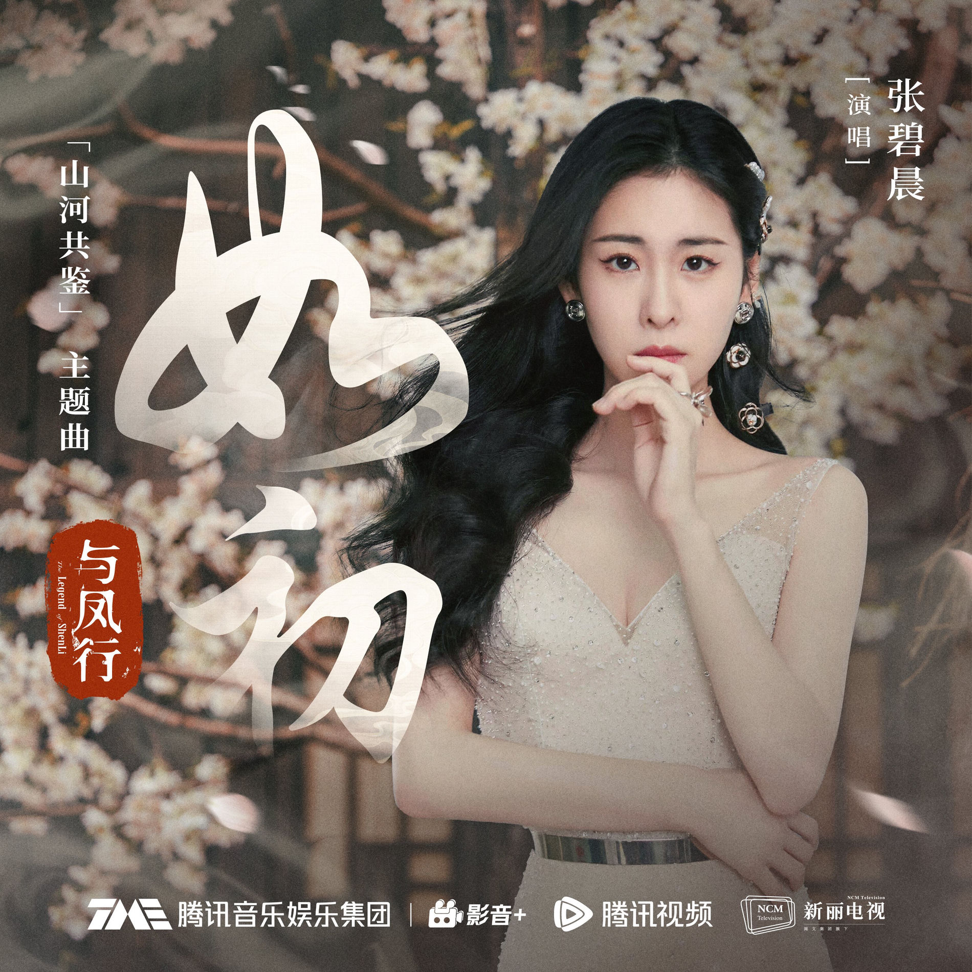 Album cover of 如初（《与凤行》电视剧「山河共鉴」主题曲）