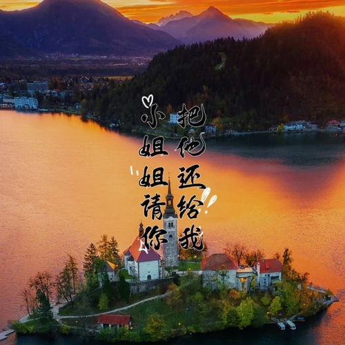 小姐姐请你把他还给我