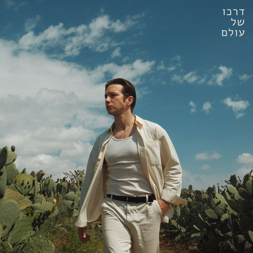 דרכו של עולם