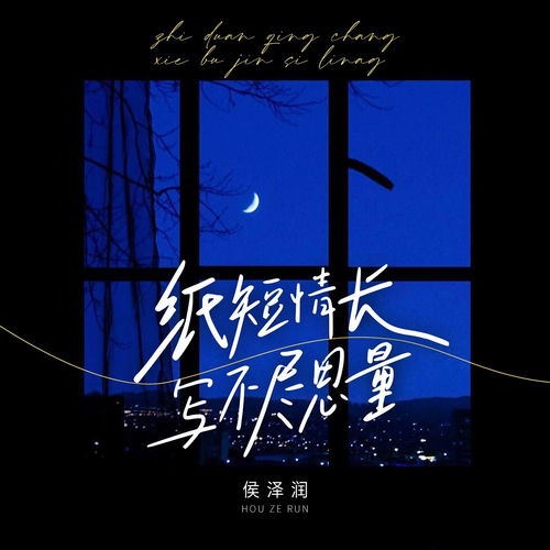 纸短情长写不尽思量 (DJ墨韩Mix版)
