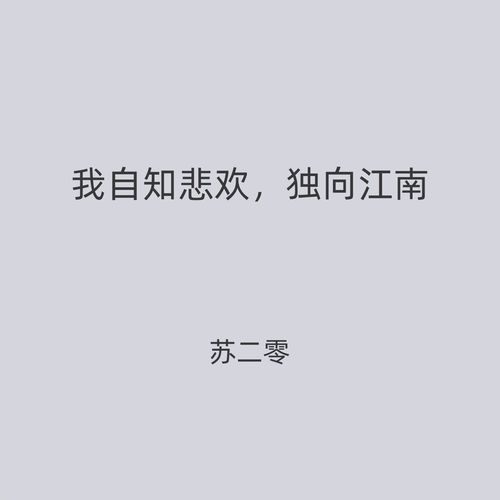 我自知悲欢,独向江南