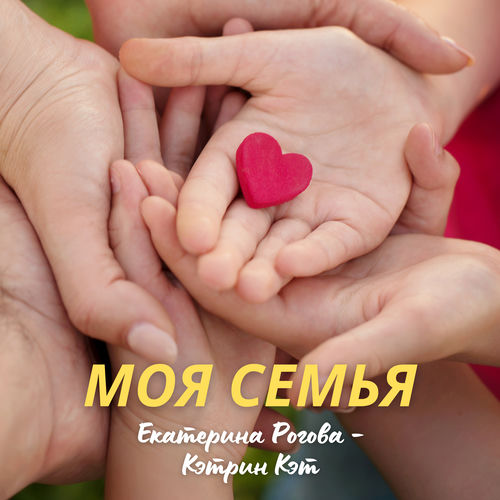 Моя семья