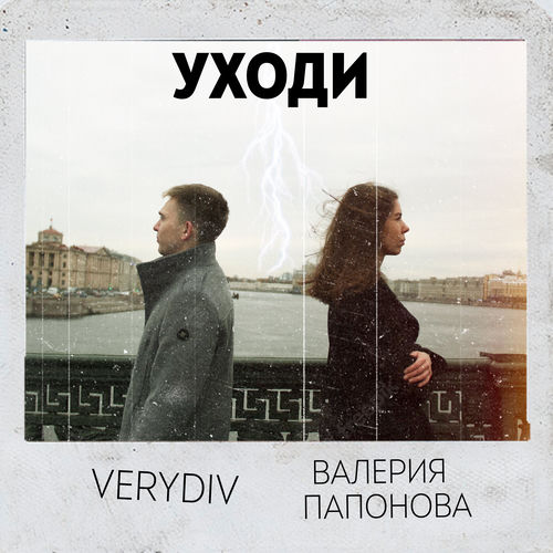 Уходи