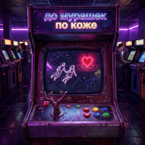 До мурашек по коже