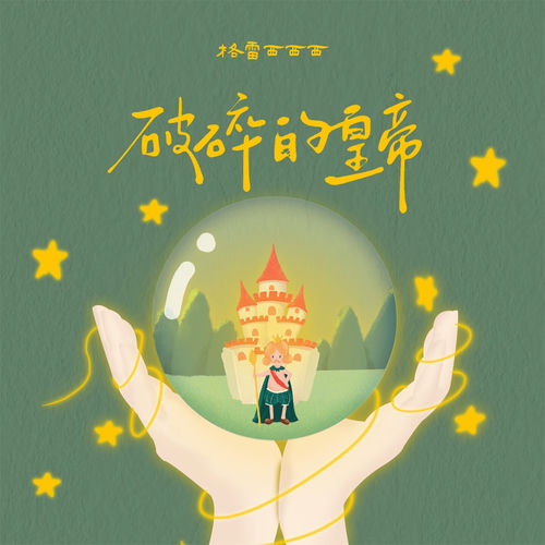 破碎的皇帝