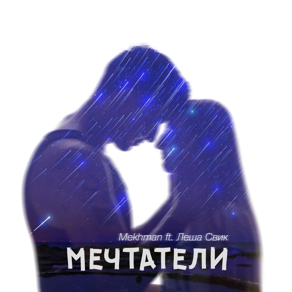 Picture of Мечтатели