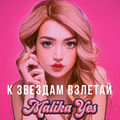 К звездам взлетай