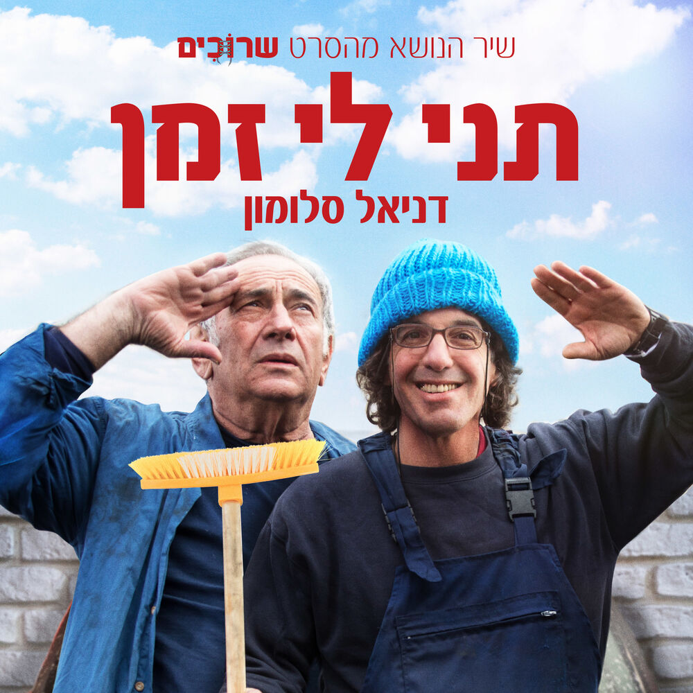 Picture of תני לי זמן