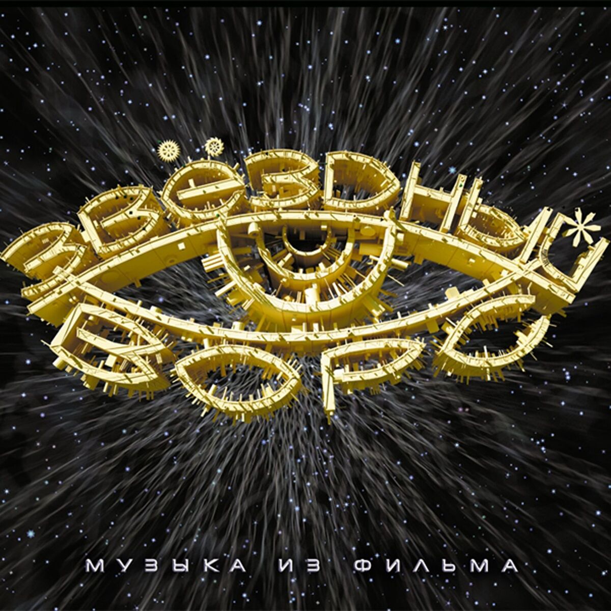 Album cover of Звёздный ворс (Музыка из фильма)