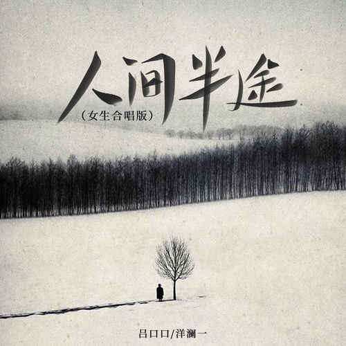 人间半途 (女生合唱版)