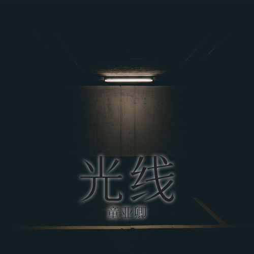 光線