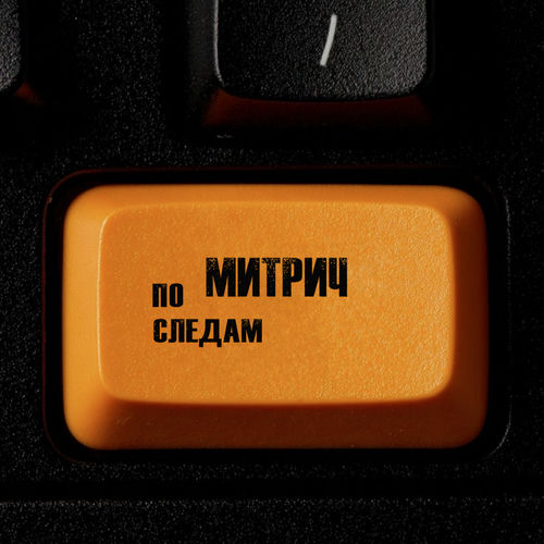 По следам