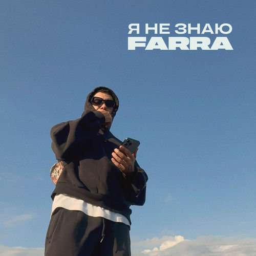 Я не знаю