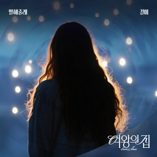 GILME – 여왕의 집 (Original Television Soundtrack) Pt.9