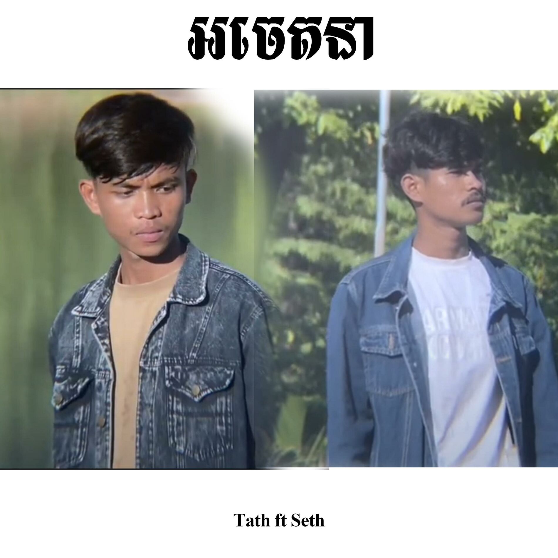 Album cover of អចេតនា (feat. Seth)