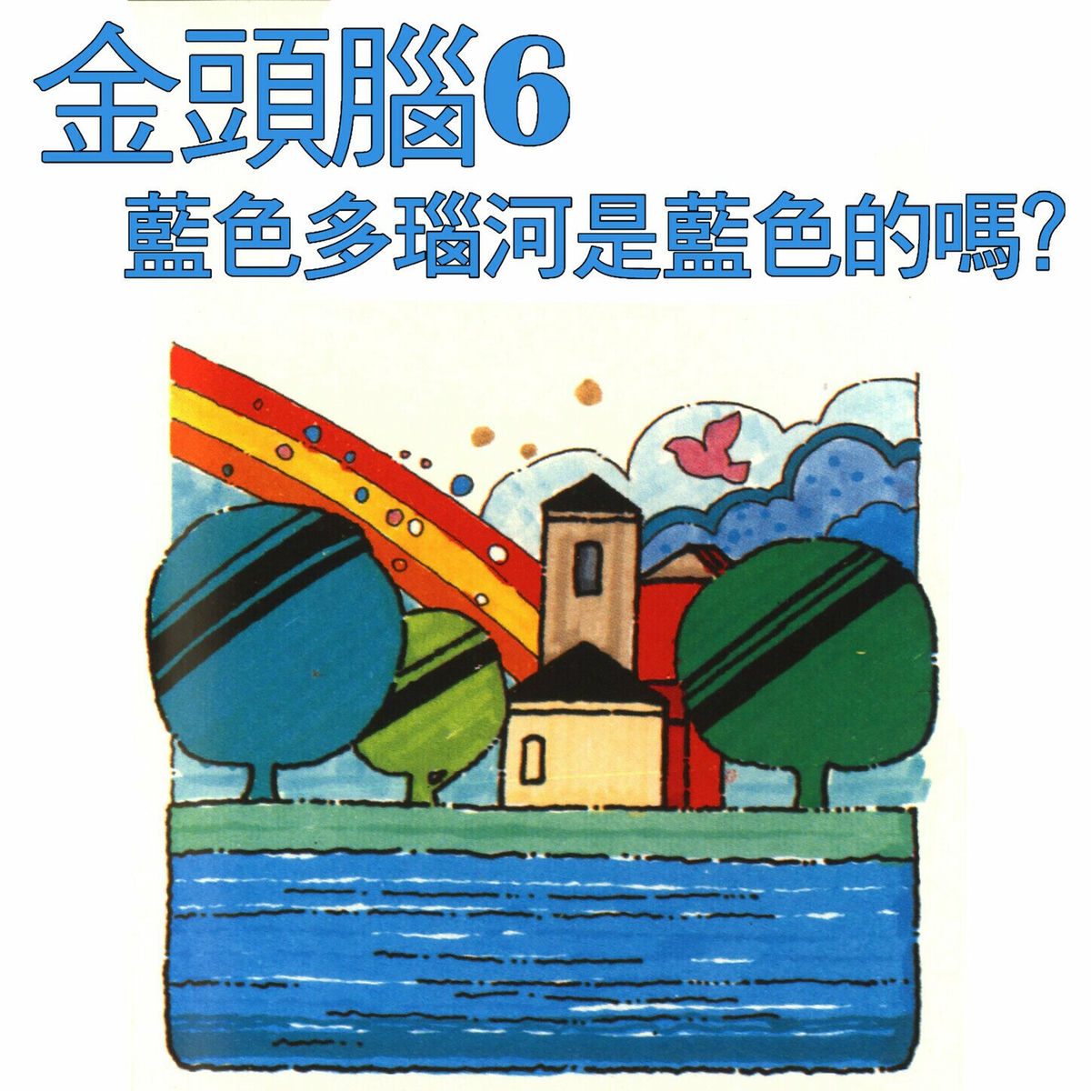 Album cover of 金頭腦6 藍色多瑙河是藍色的嗎？