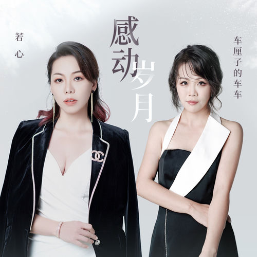 感动岁月