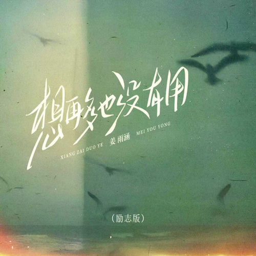 想再多也没有用 (励志版)