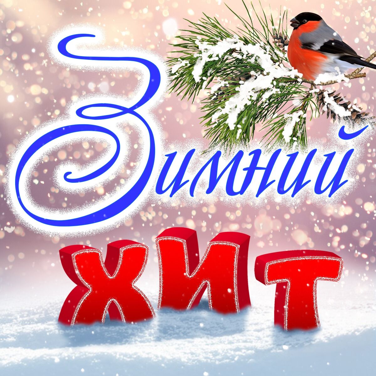 Album cover of Зимний хит