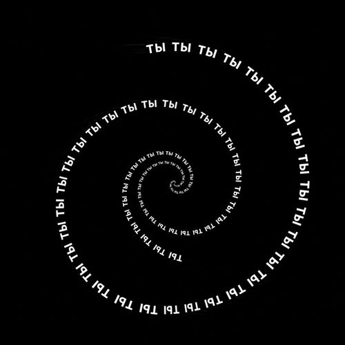 т Ы