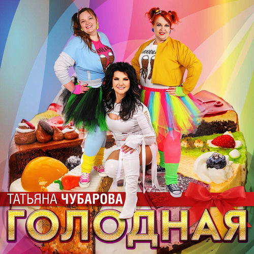 Голодная