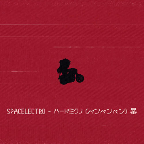 ハードミクノ（ベンベンベン）暴