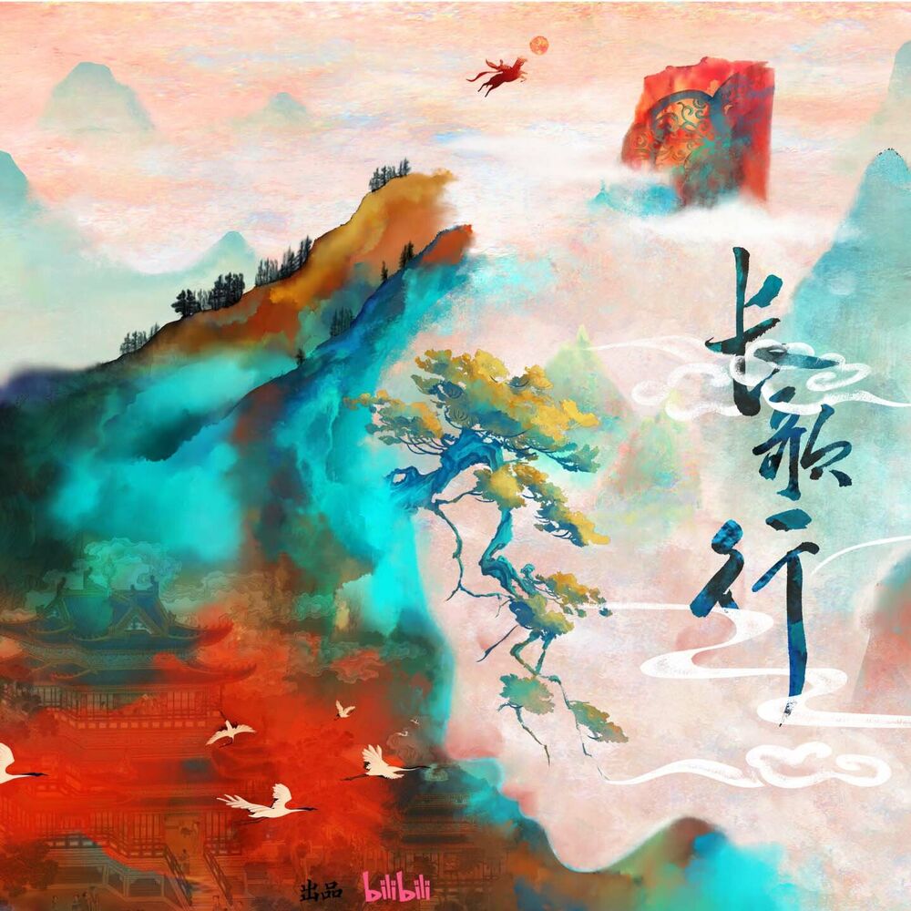 Picture of 《长歌行》动画原声带