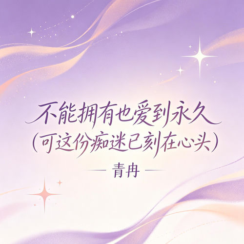 不能拥有也爱到永久(可这份痴迷已刻在心头)