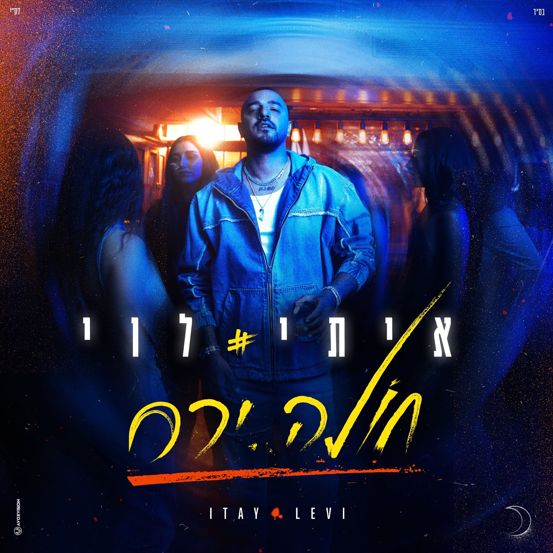 Album cover of חולה ירח